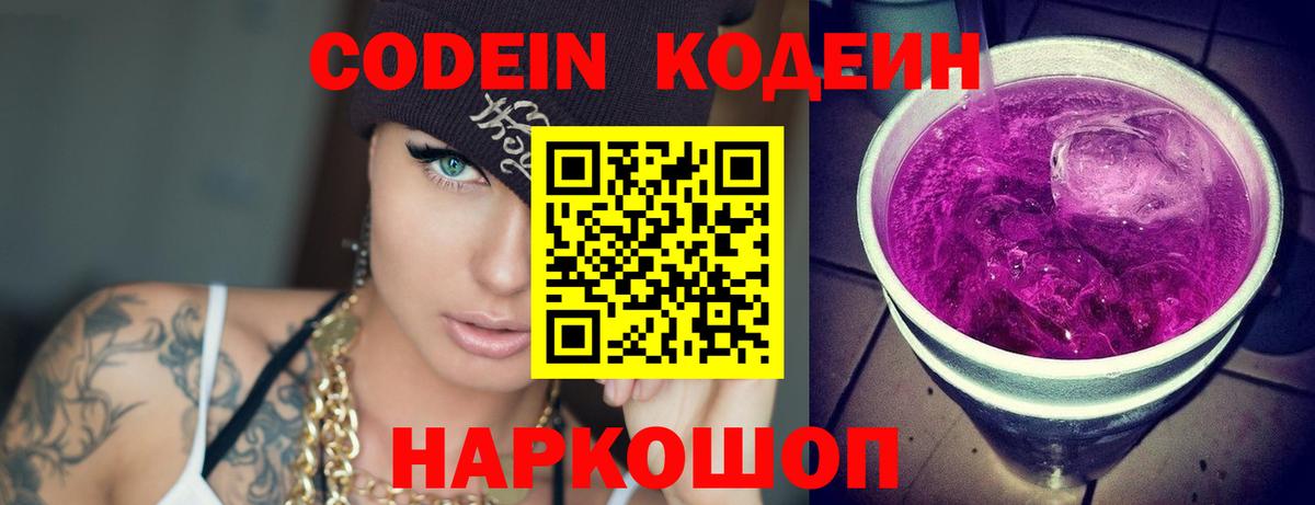 Кодеин Purple Drank  Вход с VPN  Энгельс 